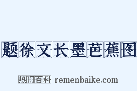 题徐文长墨芭蕉图是什么意思的图片